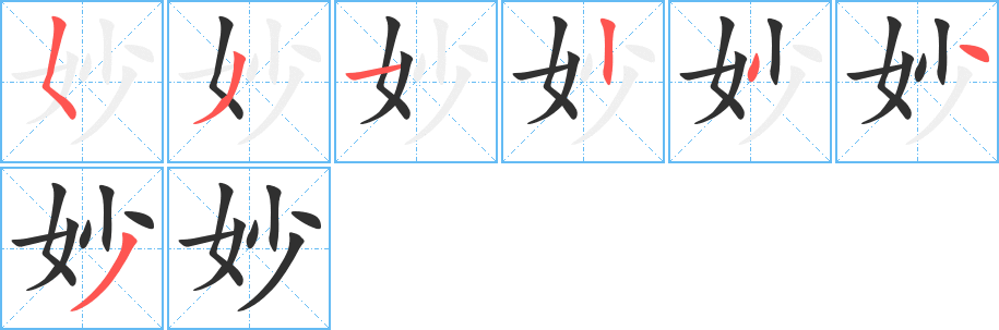 妙笔顺分步演示