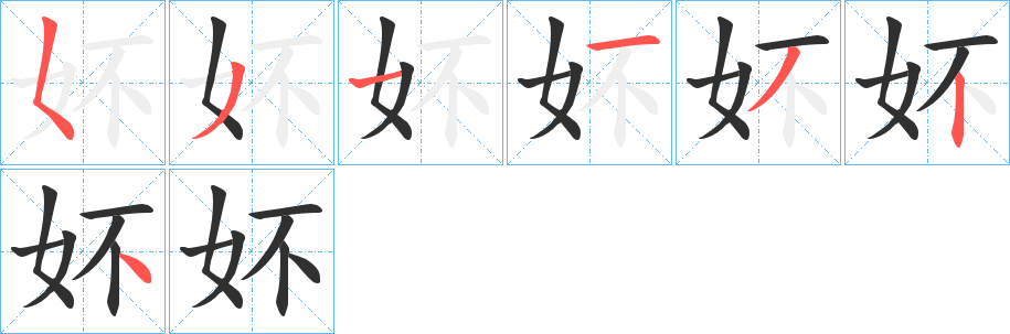 妚笔顺分步演示