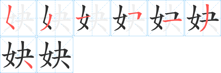 妜笔顺分步演示
