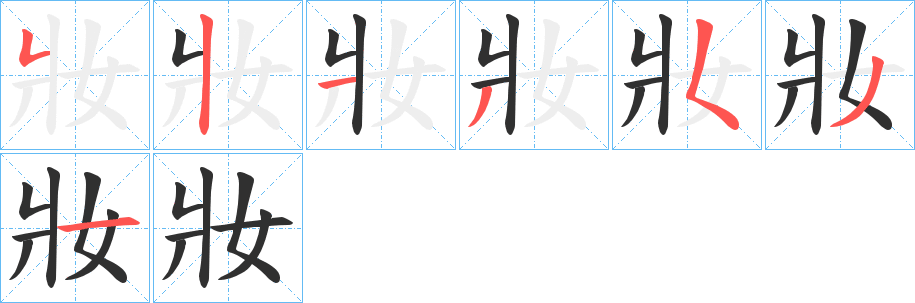 妝笔顺分步演示