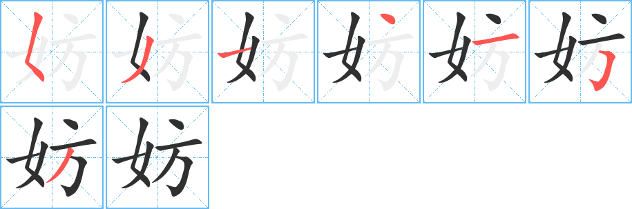 妨笔顺分步演示