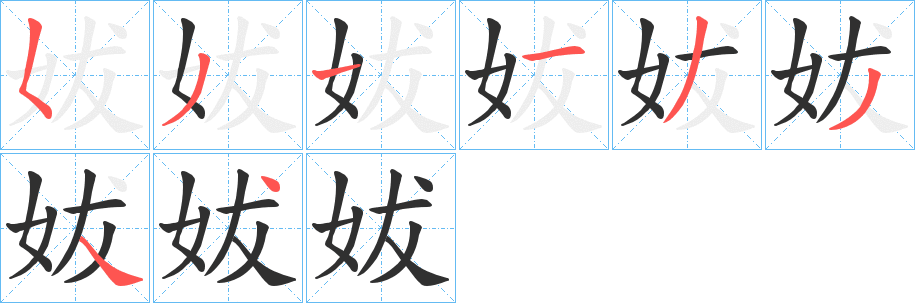 妭笔顺分步演示