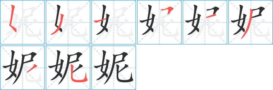 妮笔顺分步演示