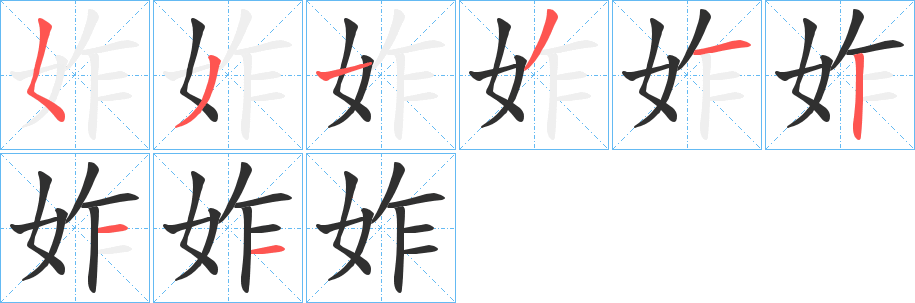 妰笔顺分步演示