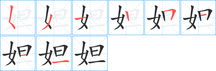 妲笔顺分步演示