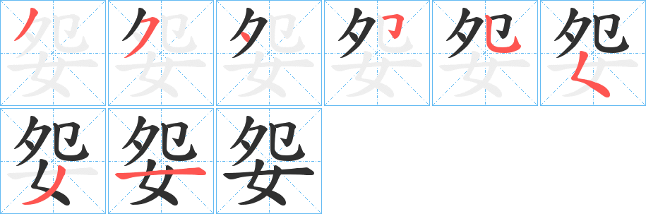 妴笔顺分步演示