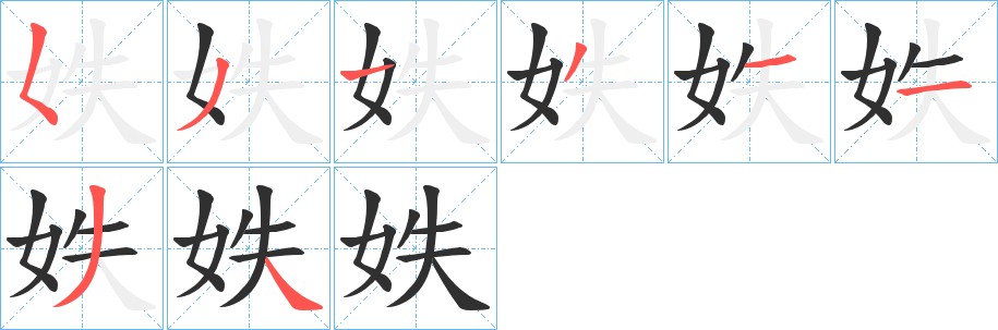 妷笔顺分步演示