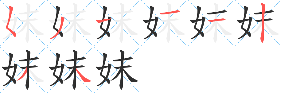 妺笔顺分步演示