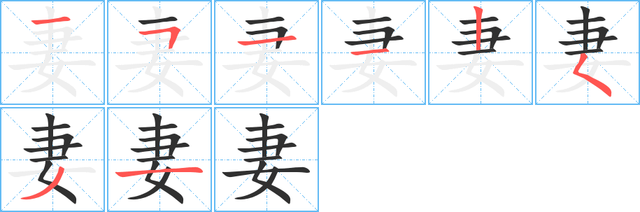 妻笔顺分步演示