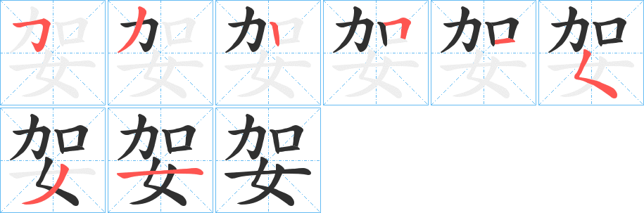 妿笔顺分步演示