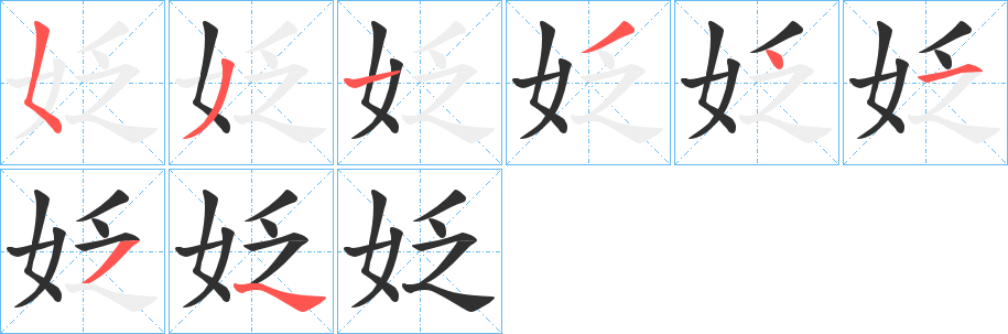 姂笔顺分步演示