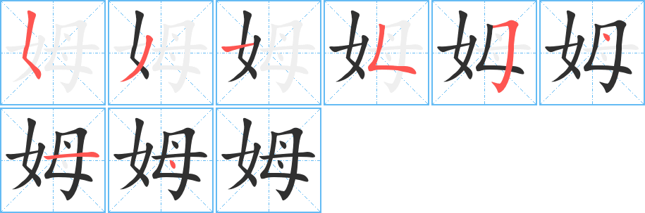 姆笔顺分步演示