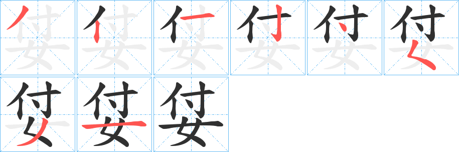 姇笔顺分步演示