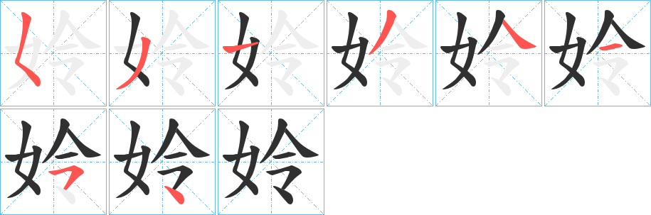 姈笔顺分步演示