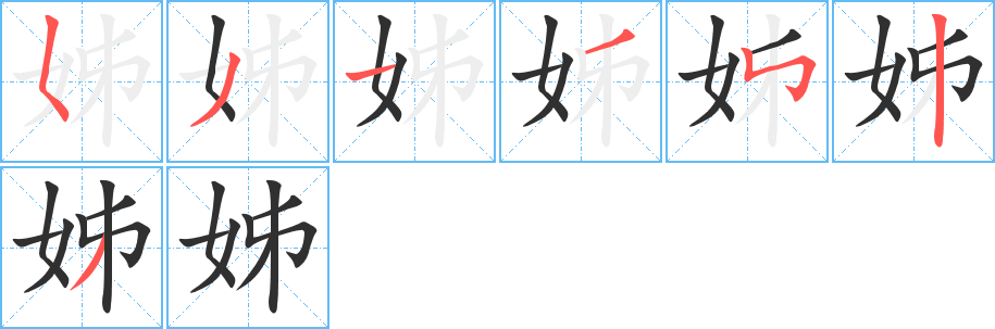 姊笔顺分步演示