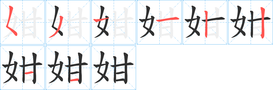 姏笔顺分步演示