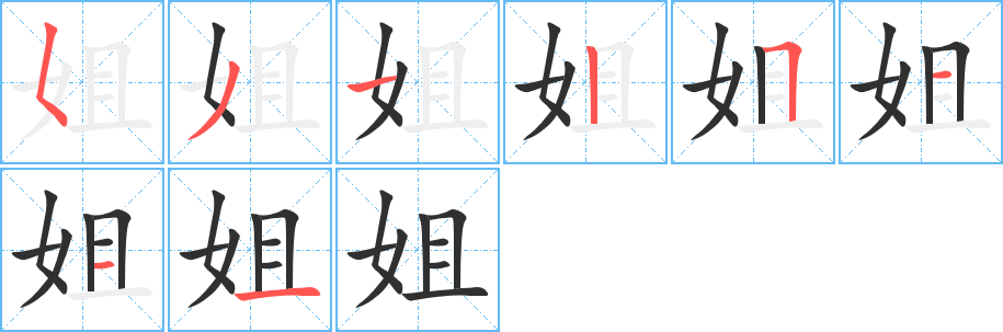 姐笔顺分步演示