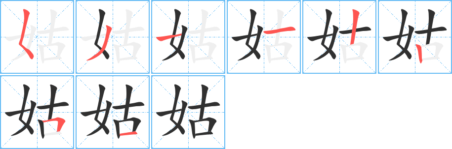 姑笔顺分步演示