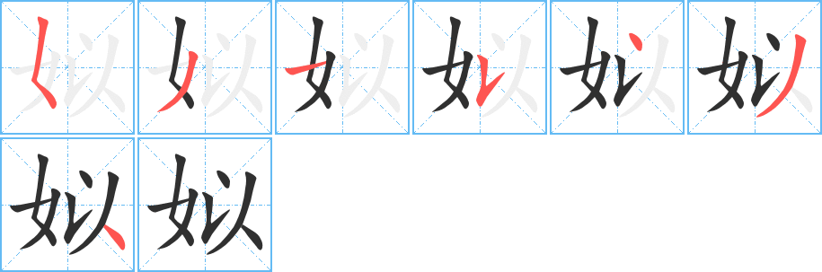 姒笔顺分步演示