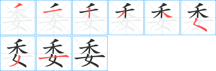 委笔顺分步演示