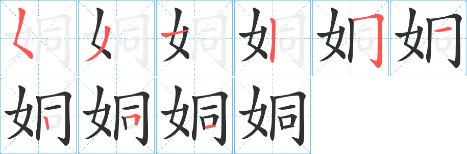 姛笔顺分步演示