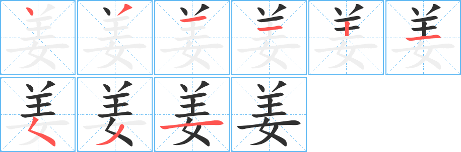 姜笔顺分步演示