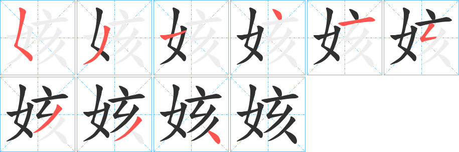 姟笔顺分步演示