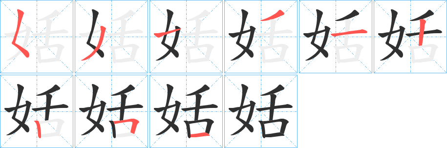 姡笔顺分步演示