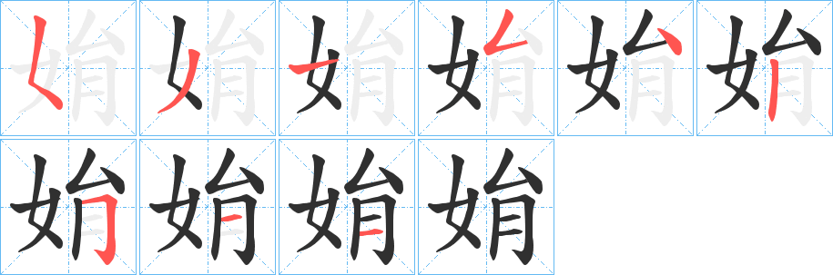 姢笔顺分步演示