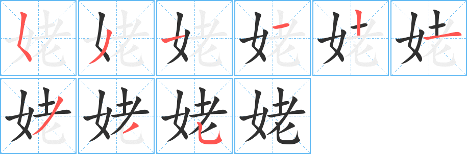 姥笔顺分步演示