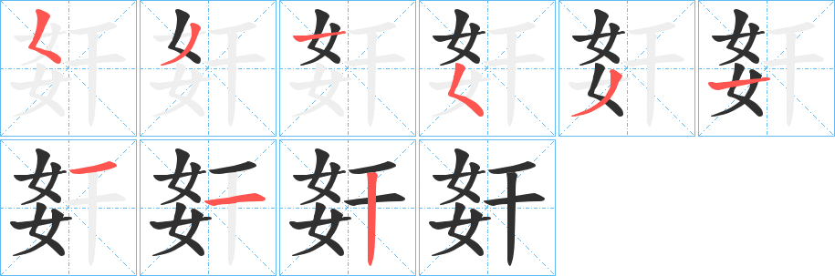 姧笔顺分步演示