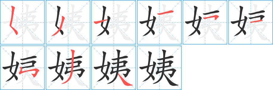 姨笔顺分步演示