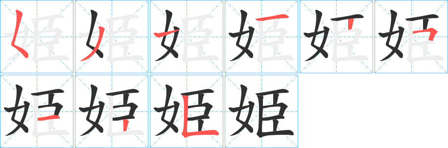 姫笔顺分步演示