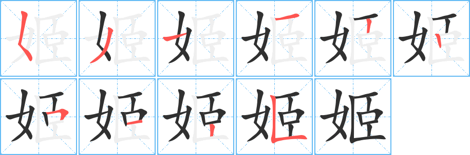 姬笔顺分步演示