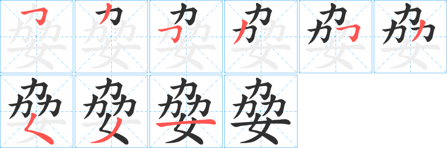 姭笔顺分步演示