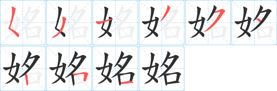 姳笔顺分步演示