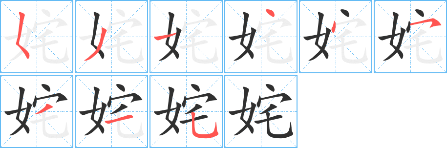 姹笔顺分步演示