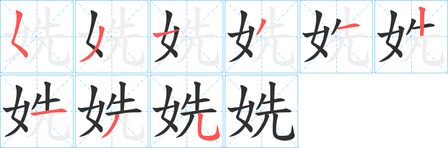 姺笔顺分步演示