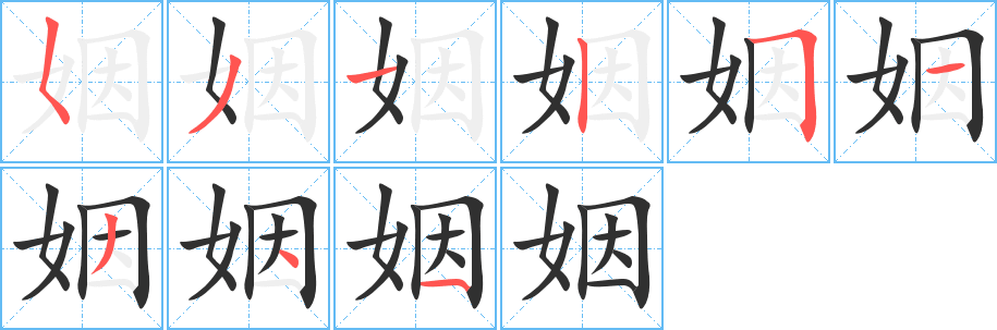 姻笔顺分步演示