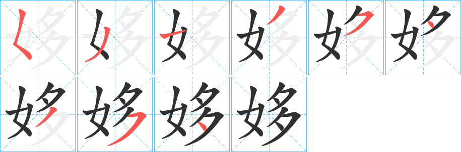 姼笔顺分步演示