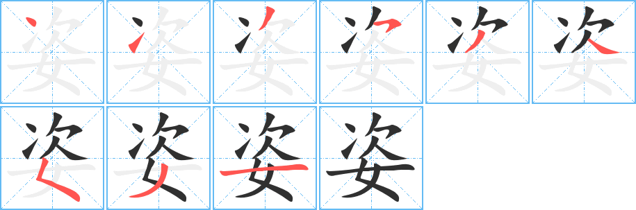 姿笔顺分步演示