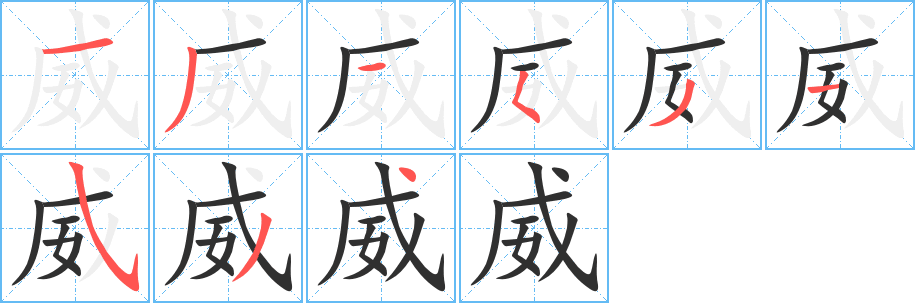 威笔顺分步演示