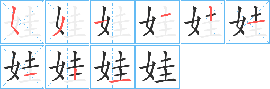 娃笔顺分步演示
