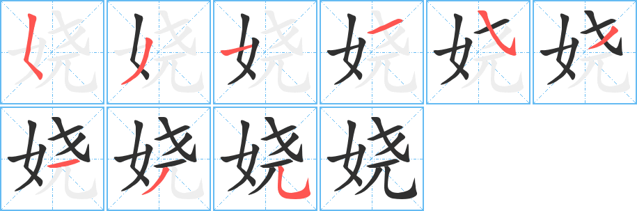 娆笔顺分步演示