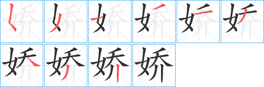 娇笔顺分步演示