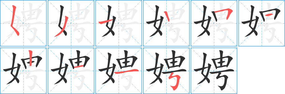 娉笔顺分步演示