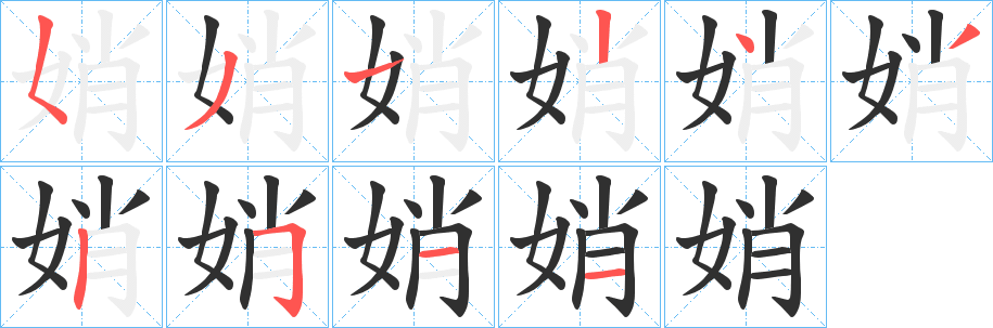 娋笔顺分步演示