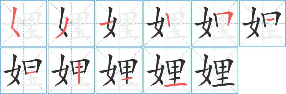 娌笔顺分步演示