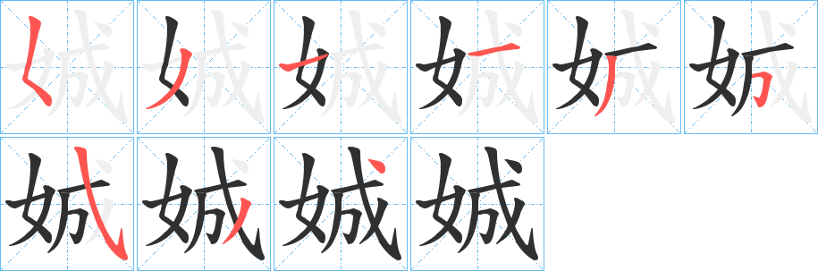 娍笔顺分步演示
