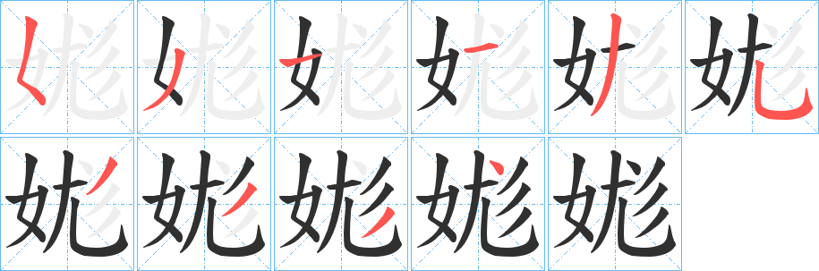 娏笔顺分步演示